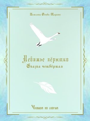 cover image of Лебяжье пёрышко. Сказка четвёртая. Читаем по слогам